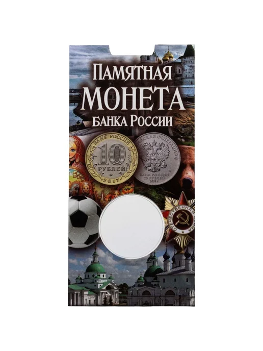 Монетник.ру Набор блистеров для монеты 10 рублей биметалл или 25 рублей, вариант, фото 2