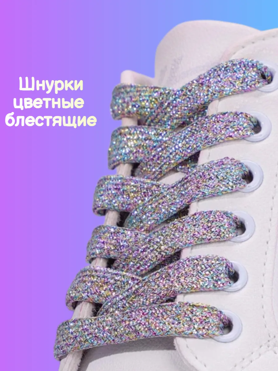 Шнурки для кроссовок цветные блестящие
