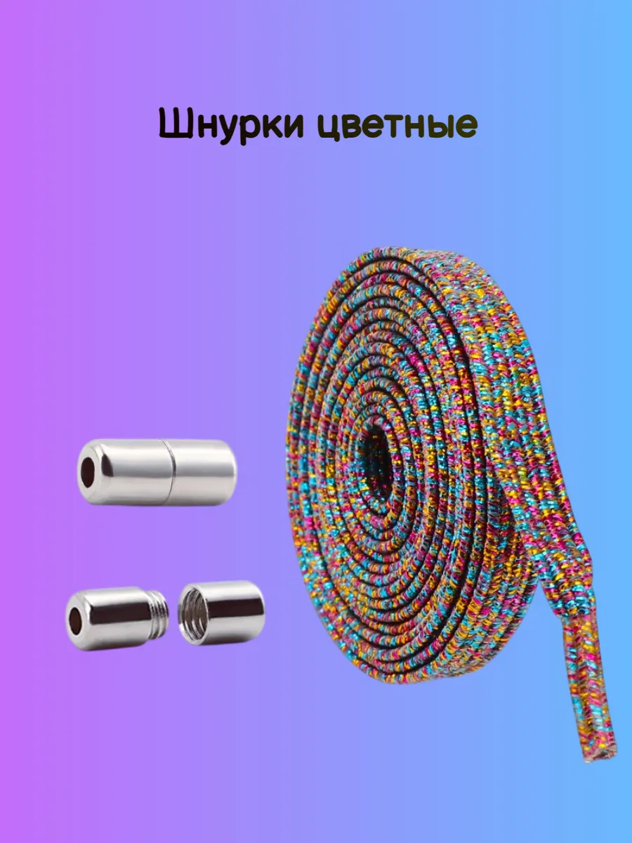 Шнурки для кроссовок цветные разноцветные