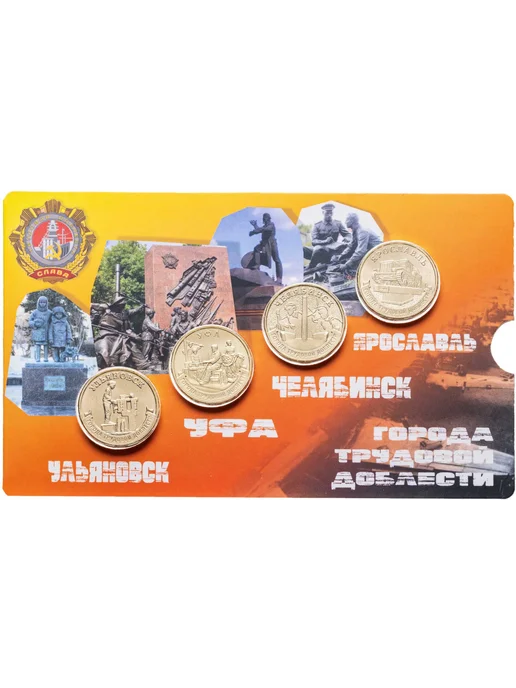 Монетник.ру Набор из 4-х монет 10 рублей 2025 Ульяновск, Уфа, Челябинск, вариант