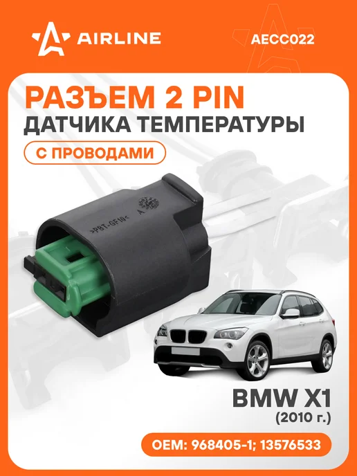 AIRLINE Разъем автомобильный 2 контакта с проводами BMW X1 2010 для, вариант