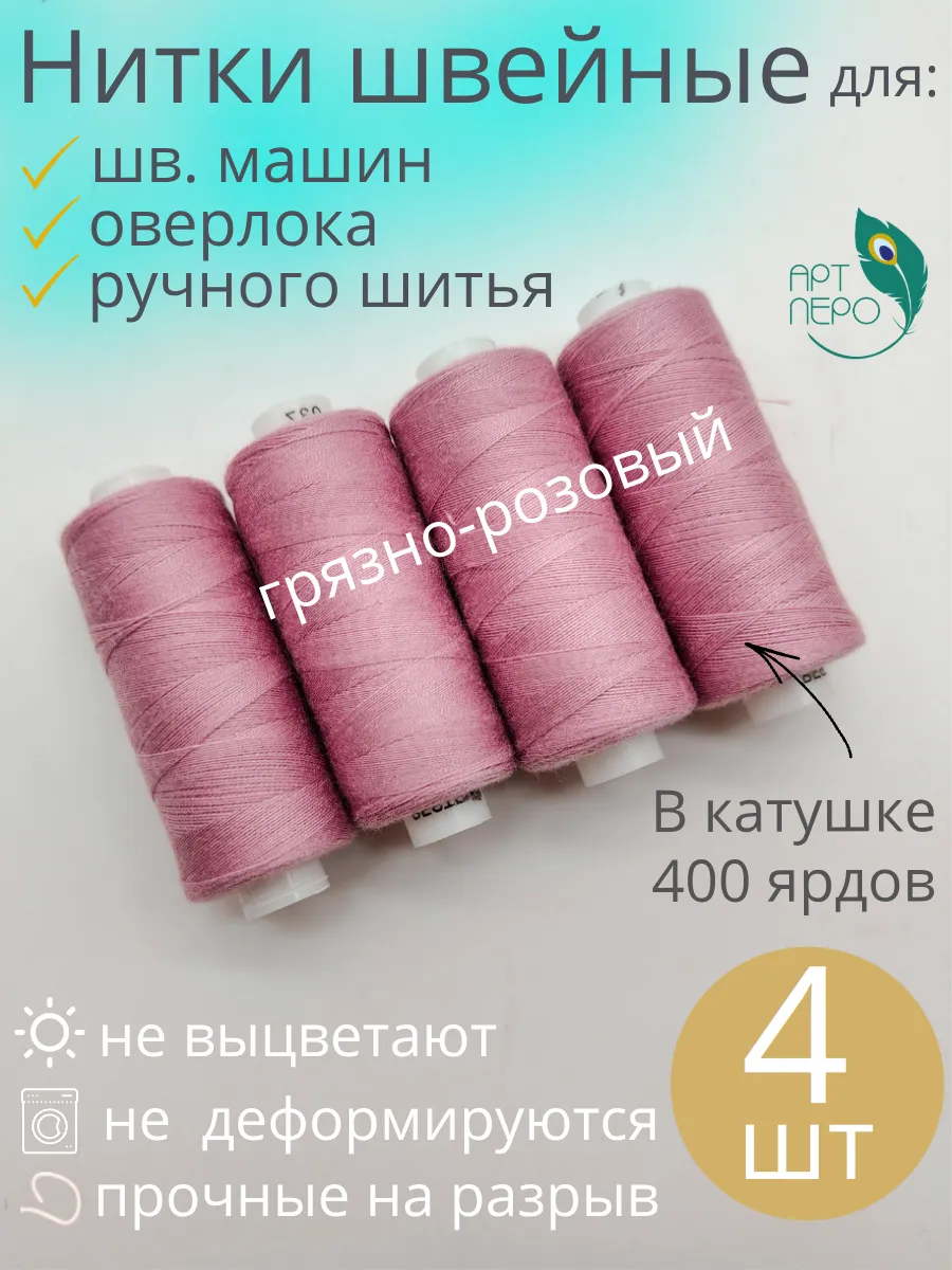 Нитки для шитья 4 шт.
