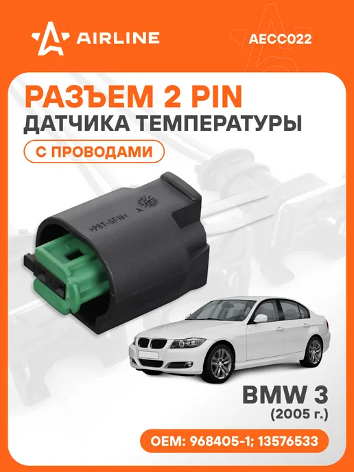 AIRLINE Разъем автомобильный 2 контакта с проводами BMW 3 2005 для д, вариант
