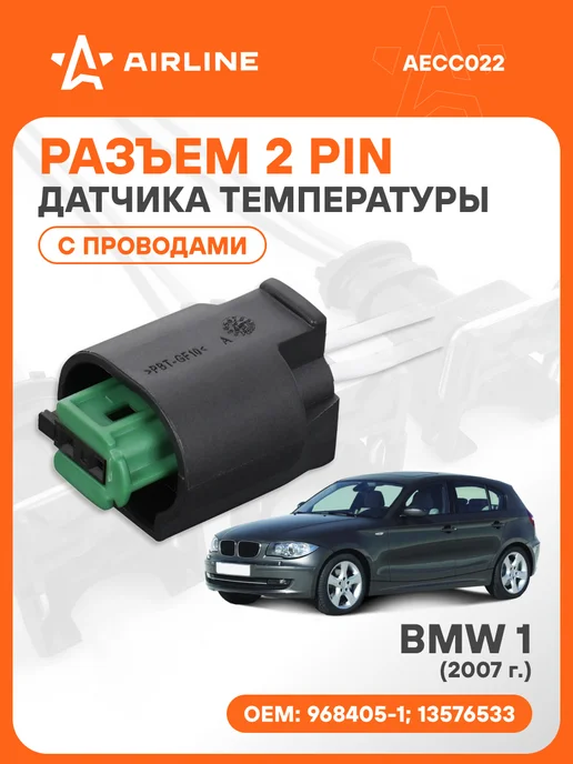 AIRLINE Разъем автомобильный 2 контакта с проводами BMW 1 2007 для д, вариант