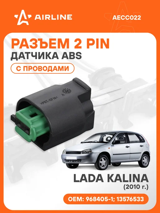 AIRLINE Разъем автомобильный 2 контакта с проводами Лада KALINA 2010, вариант