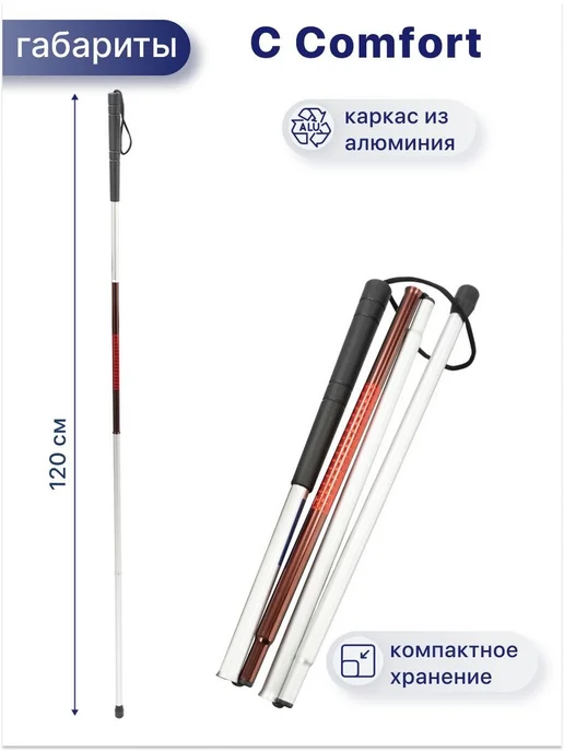 Складная трость для незрячих C Comfort, 120 см, 4 секции, вариант, фото 2
