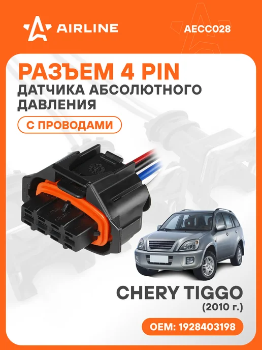 AIRLINE Разъем автомобильный 4 контакта CHERY TIGGO 2010 для датчика, вариант