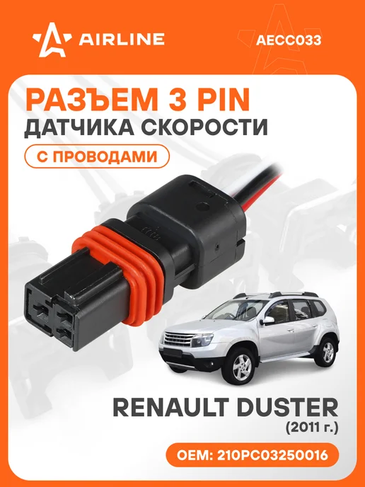 AIRLINE Разъем автомобильный 3 контакта RENAULT DUSTER 2011 для датч, вариант