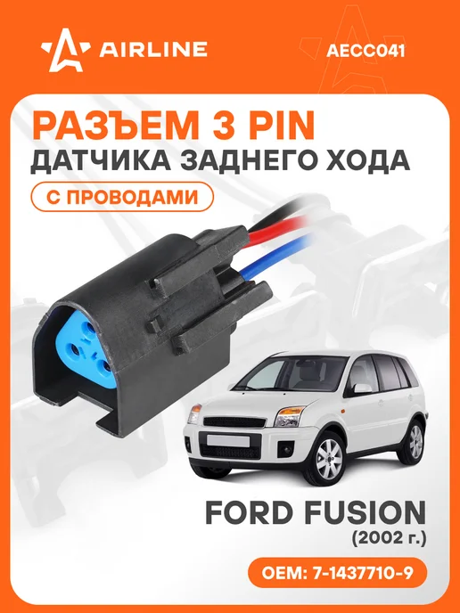 AIRLINE Разъем автомобильный 3 контакта FORD FUSION 2002 для датчика, вариант