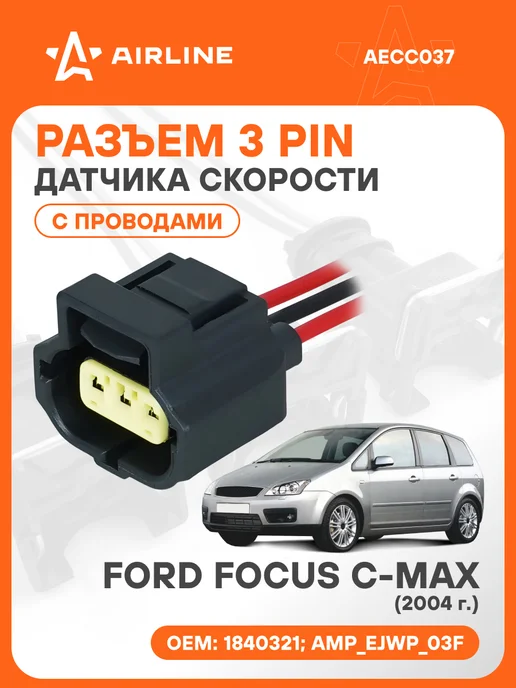 AIRLINE Разъем автомобильный 3 контакта FORD FOCUS C-MAX 2004 для да, вариант