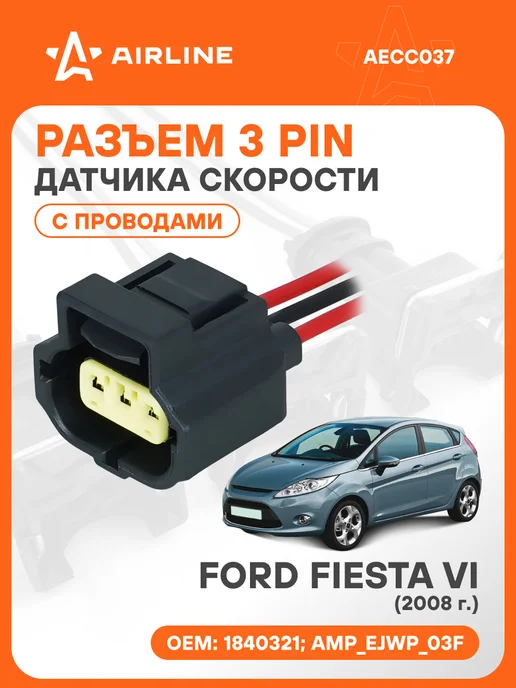 AIRLINE Разъем автомобильный 3 контакта FORD FIESTA VI 2008 для датч, вариант
