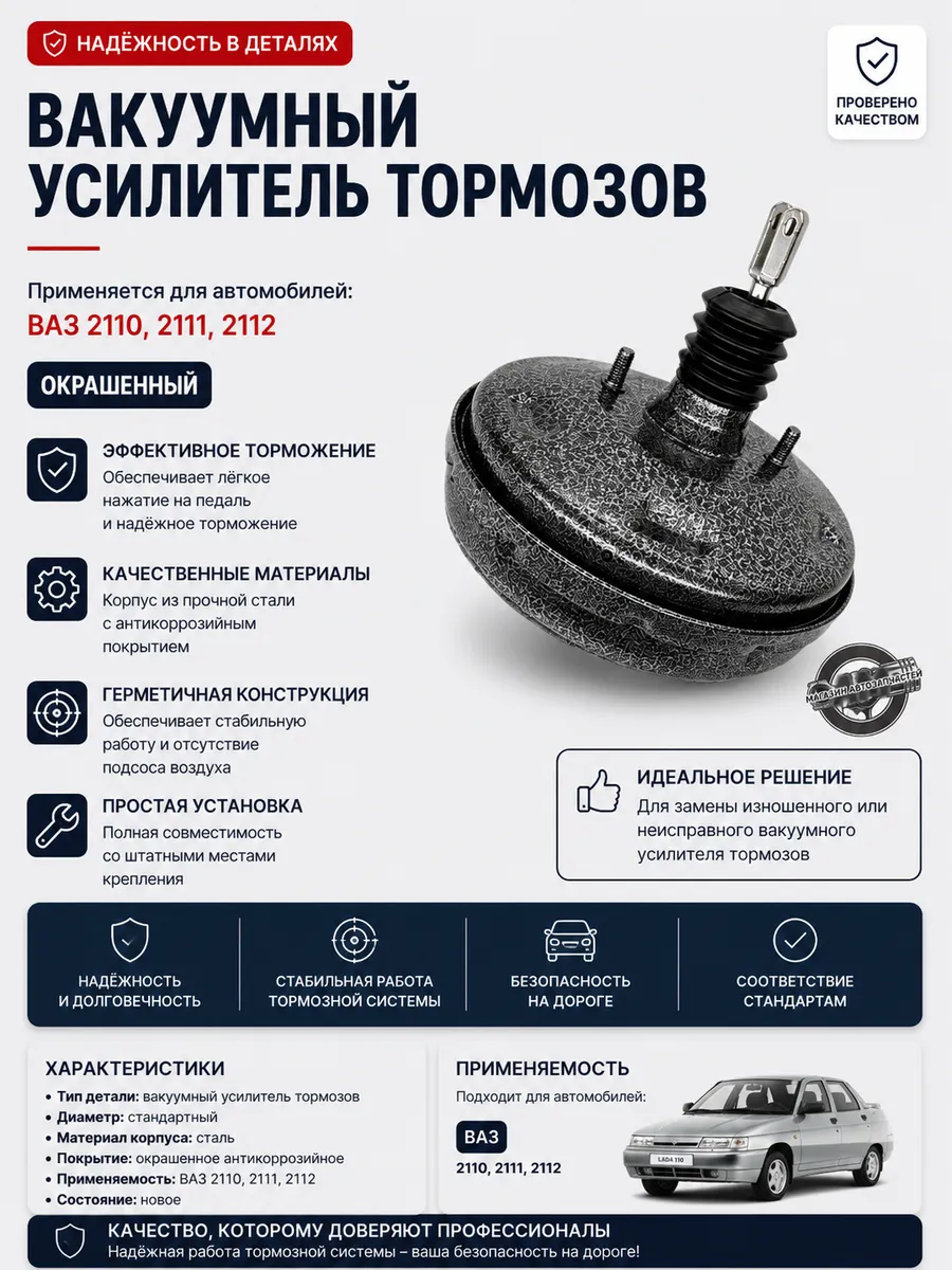 Вакуумный усилитель тормозов 2110-2112