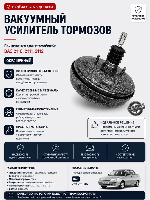 Вакуумный усилитель тормозов 2110-2112, вариант