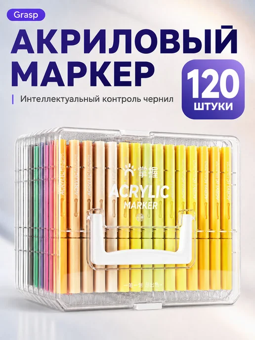 Grasp Акриловые маркеры для скетчинга и рисования 84 цвета, 120 цв.
