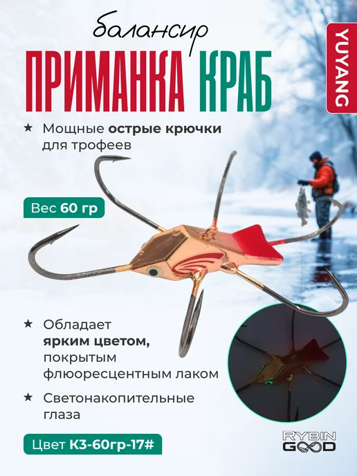 Yuyang Балансир краб для зимней рыбалки, красный