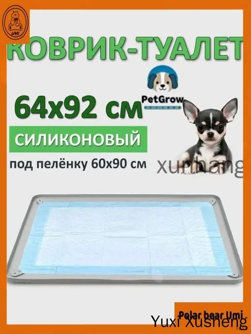 Коврик-лоток для собак под пеленку, силиконовый, 92х64 см, 92x64 см