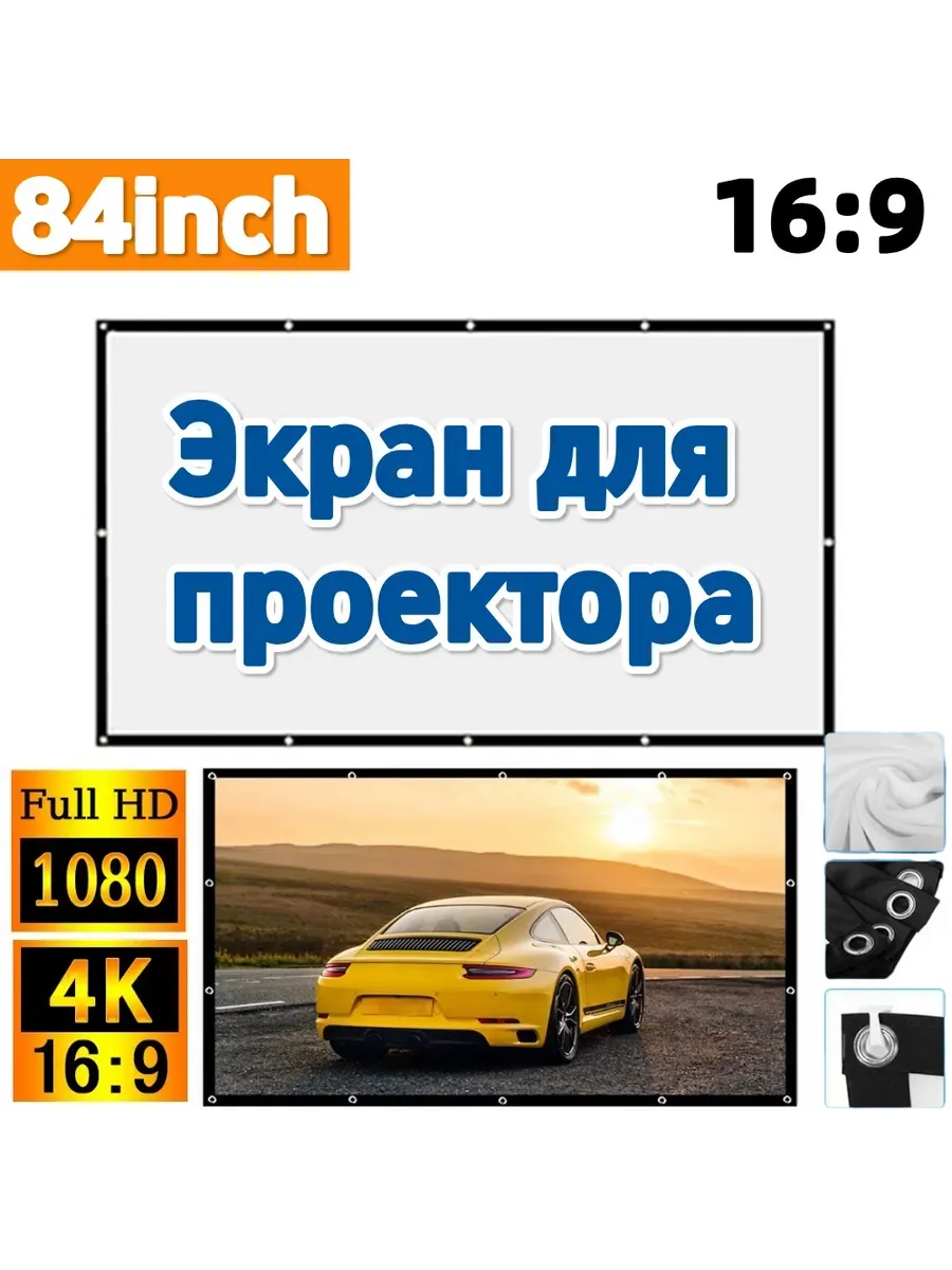 Экран для проектора рулонный 16 9 84 дюймов Полиэстер