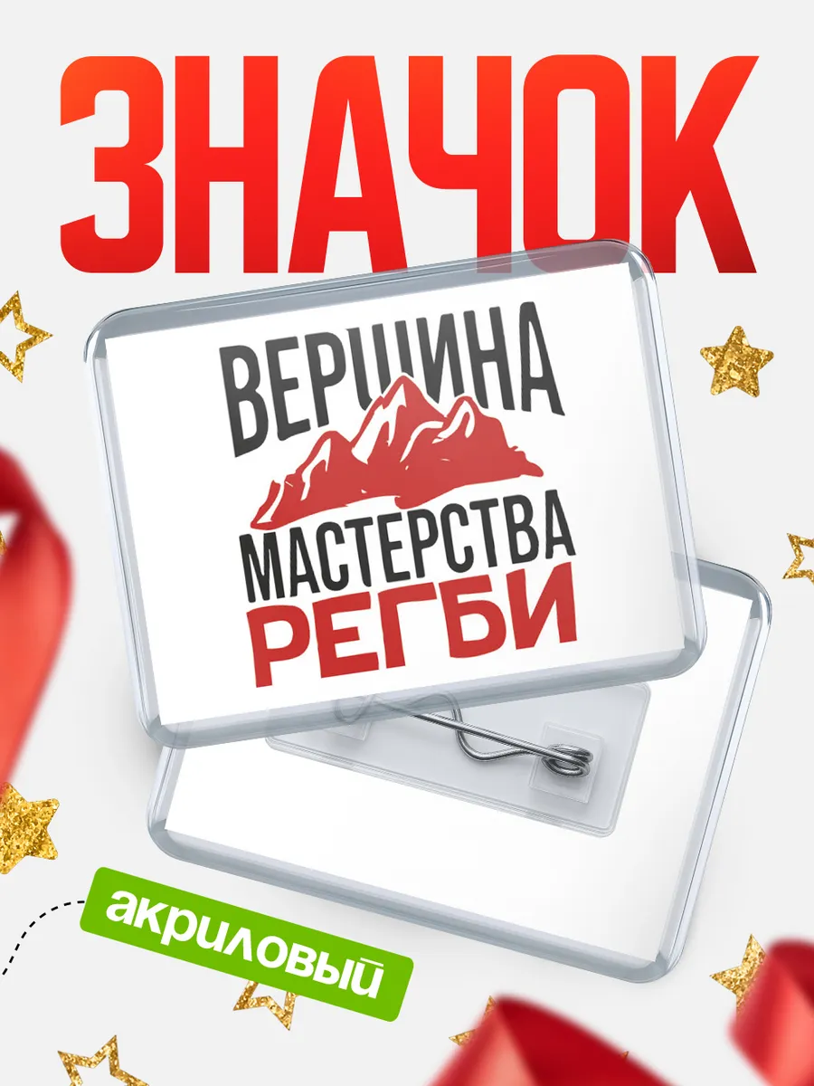 Значок Вершина мастерства Регби