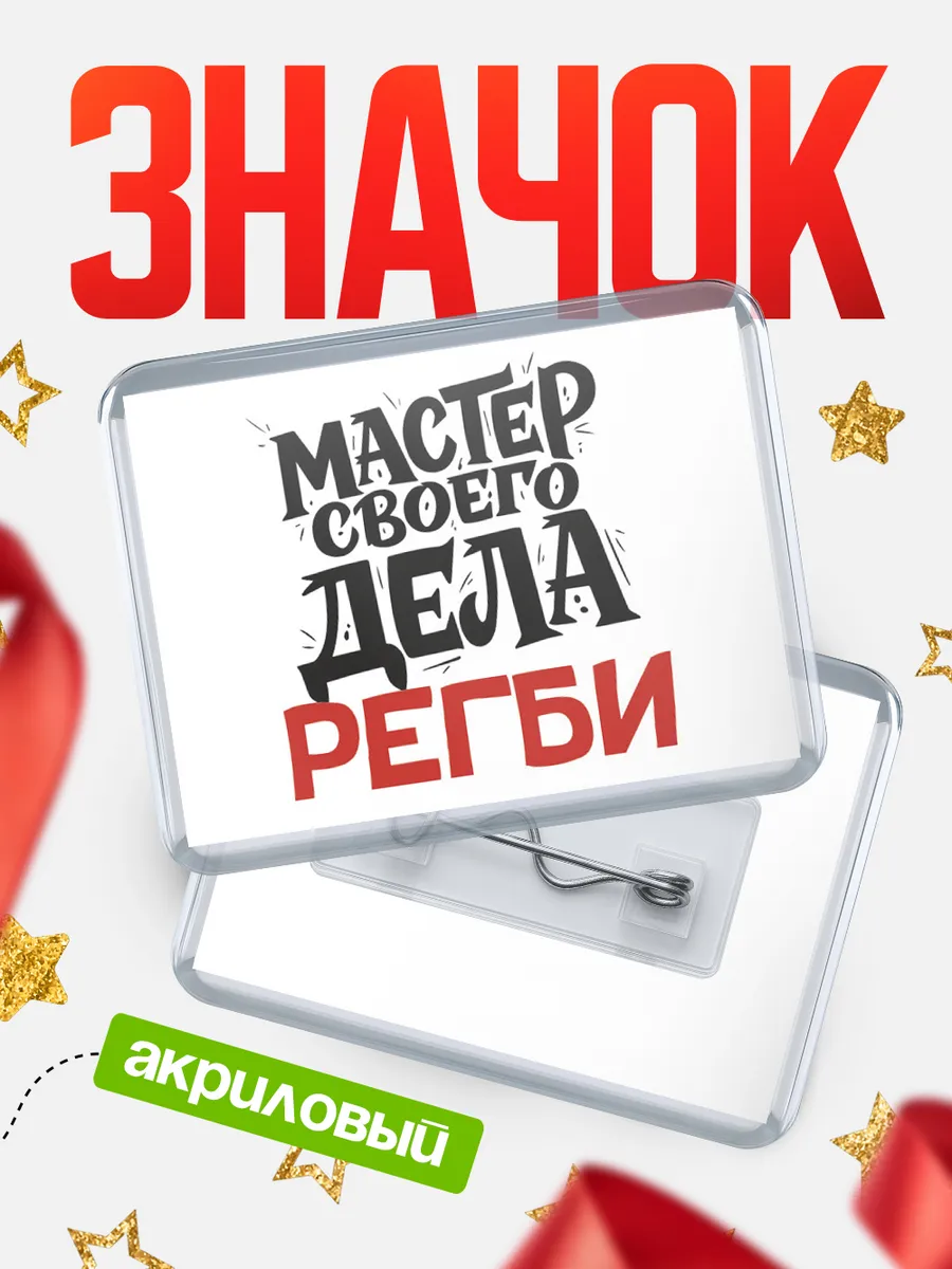Значок Мастер своего дела Регби