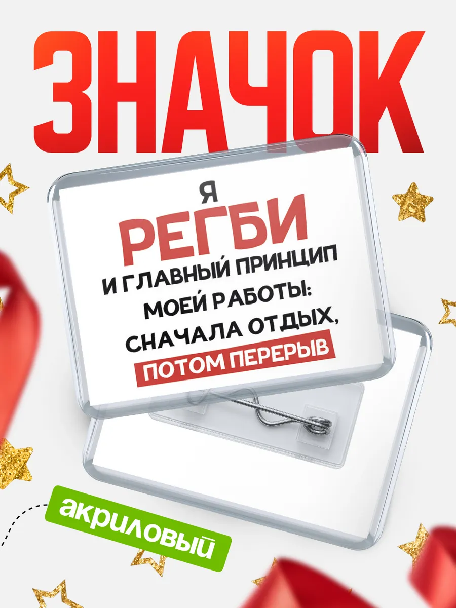 Значок Регби и главный принцип работы