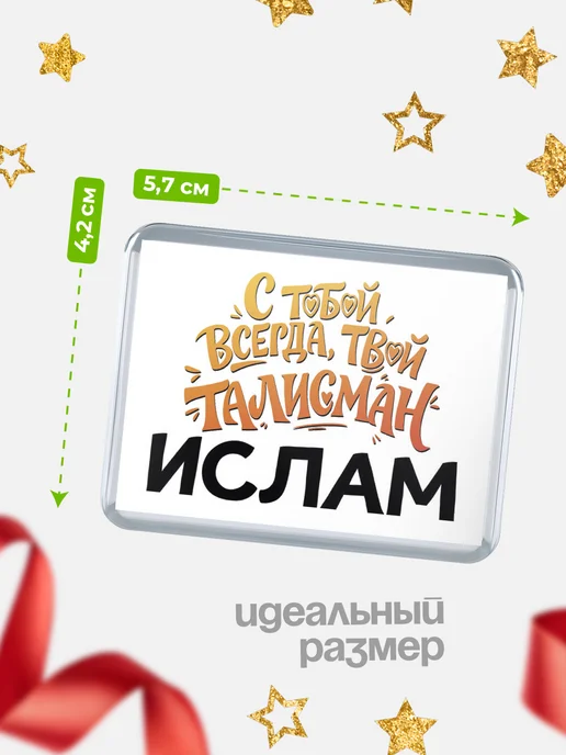 КлассныеШтучки Значок Талисман всегда с тобой, Ислам, белый, фото 2