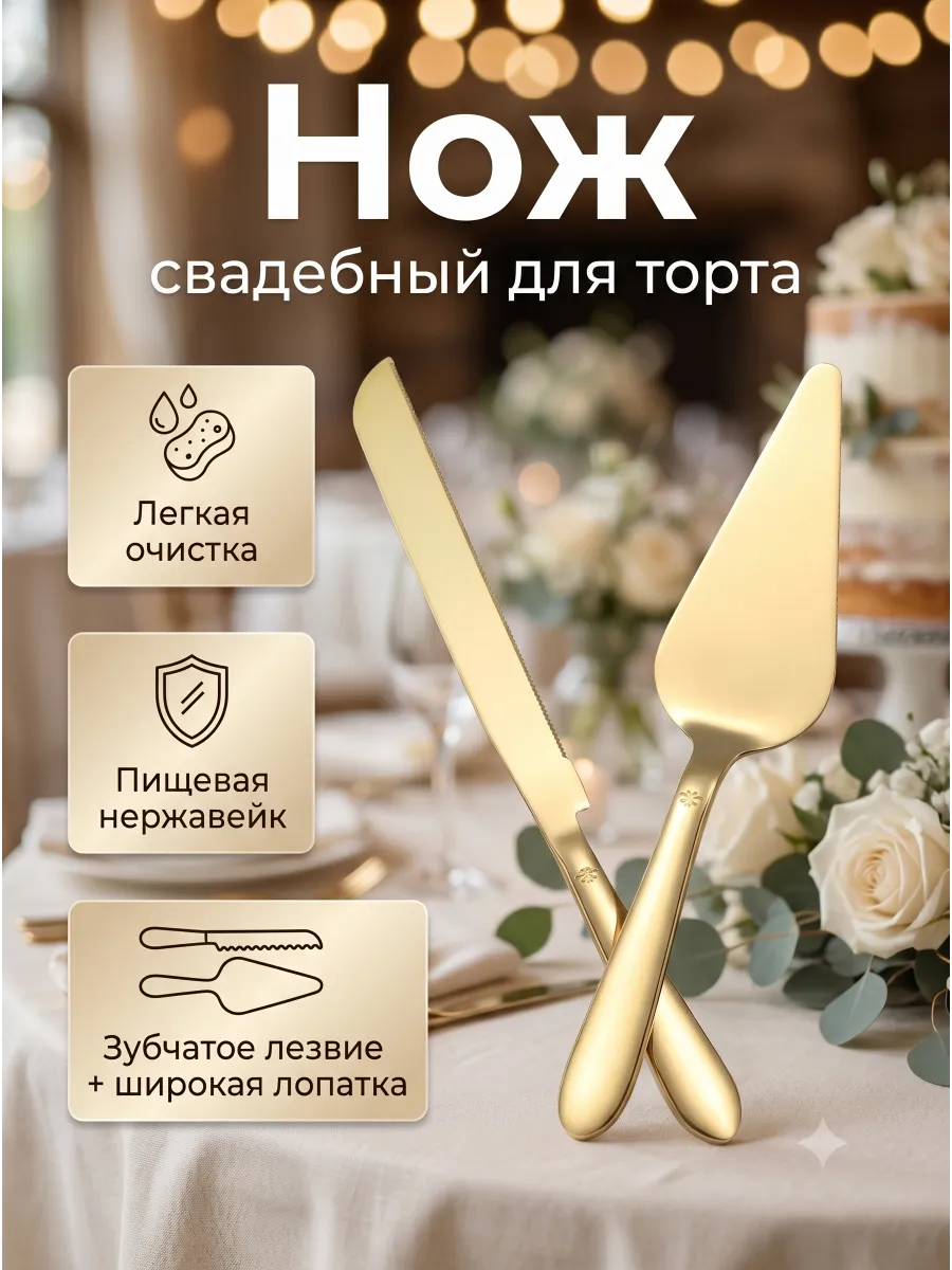 Нож свадебный для торта 33 см Набор