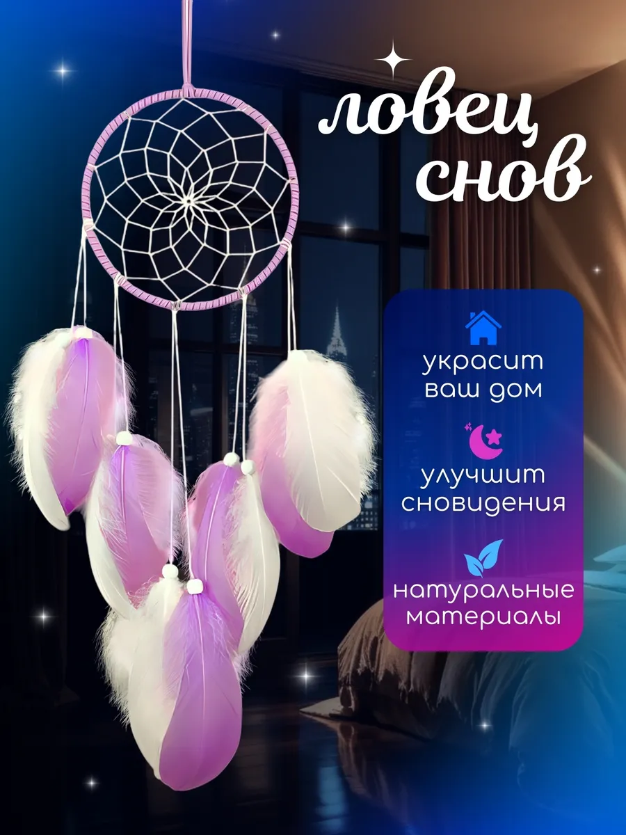 Ловец снов сиреневый