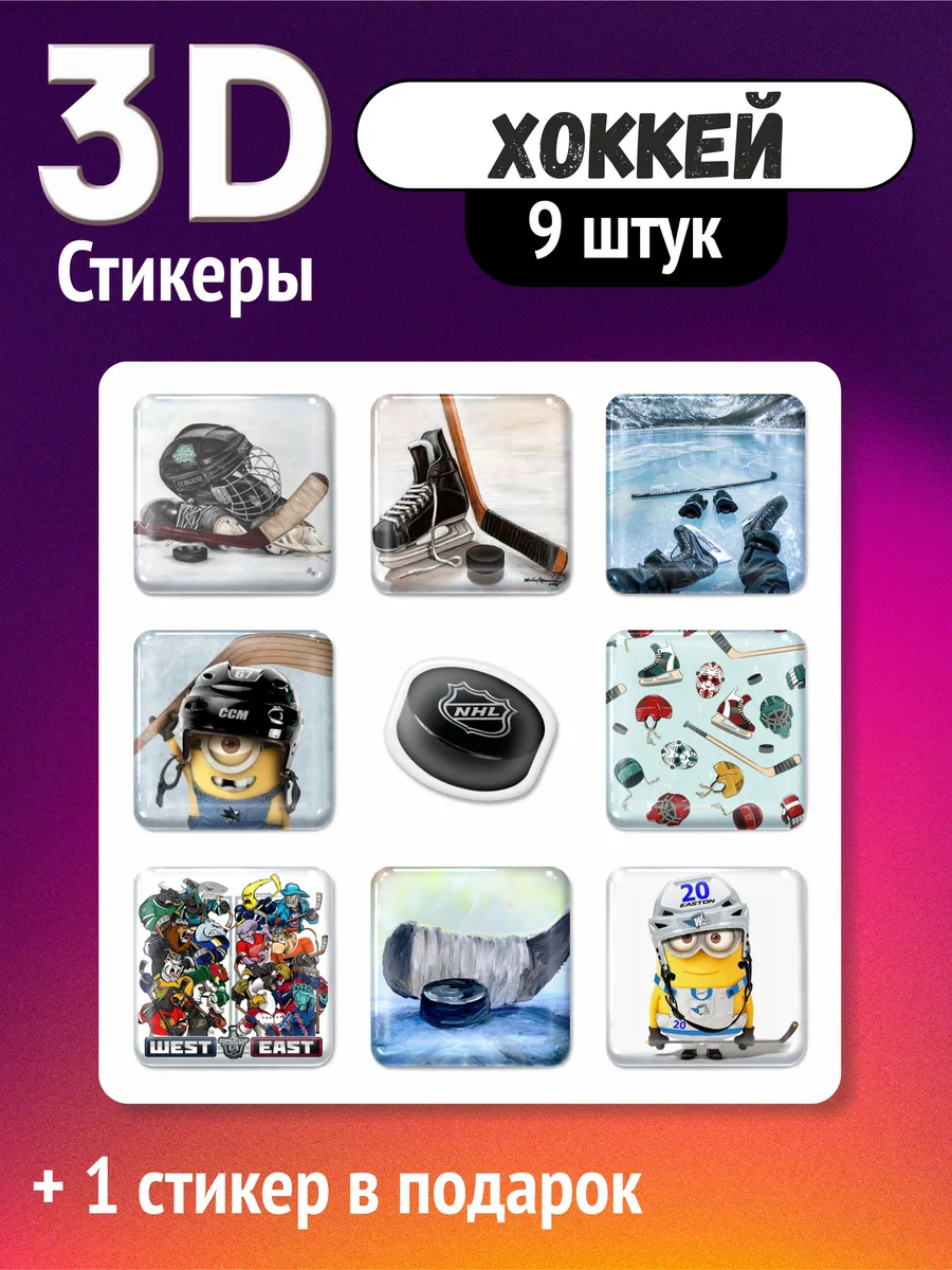 3D стикеры Хоккей, объемные наклейки hockey 71