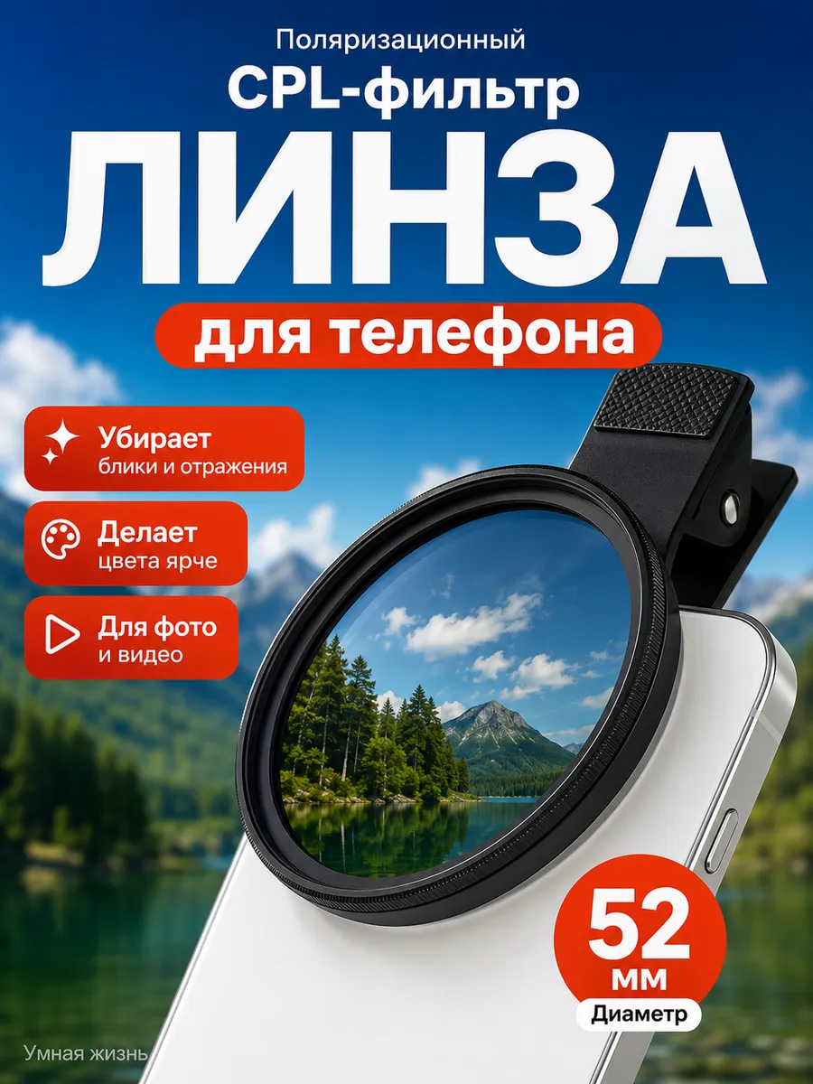 CPL фильтр 52 мм для смартфона и камеры
