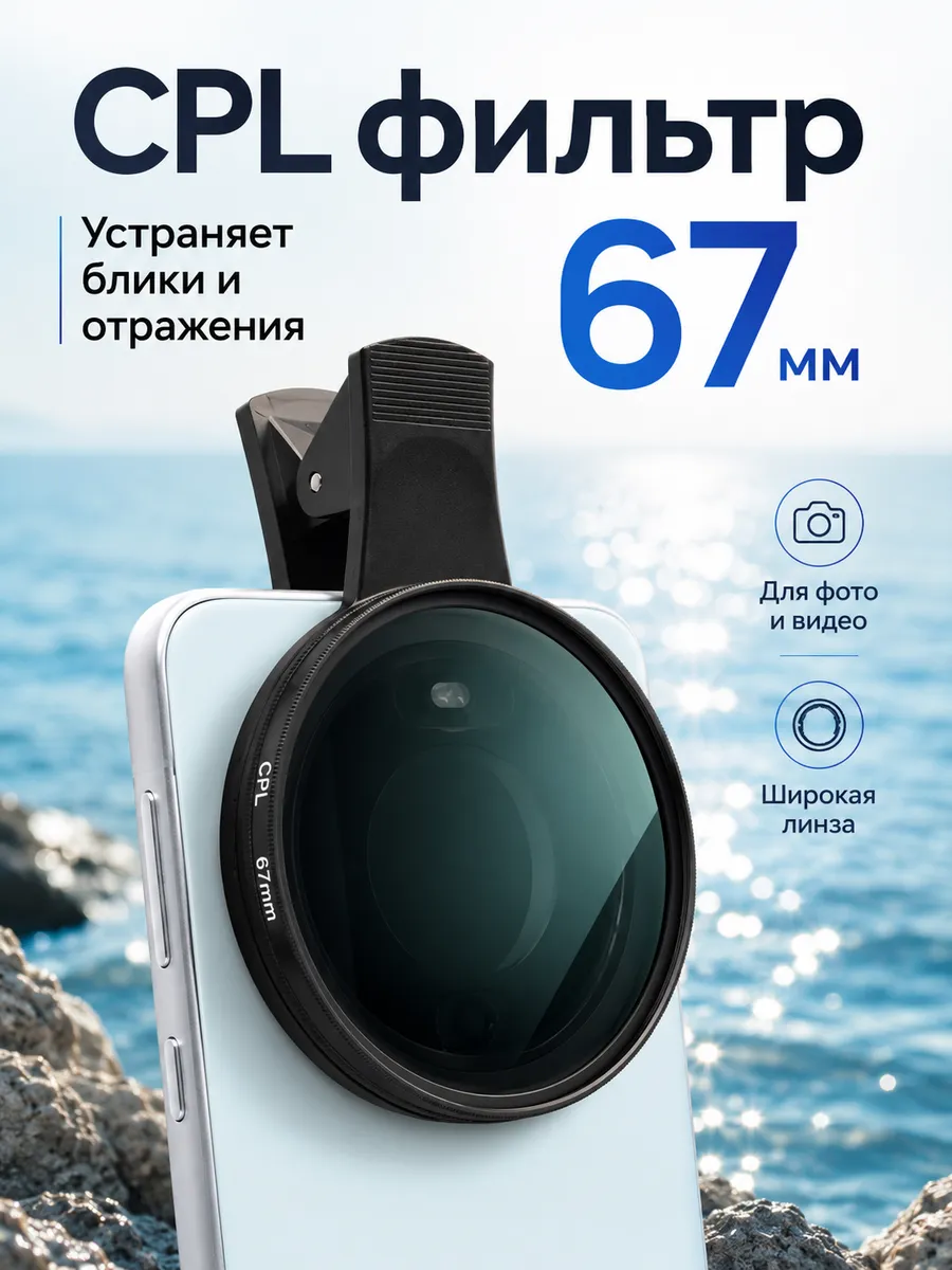 CPL фильтр 67 мм для смартфона и камеры