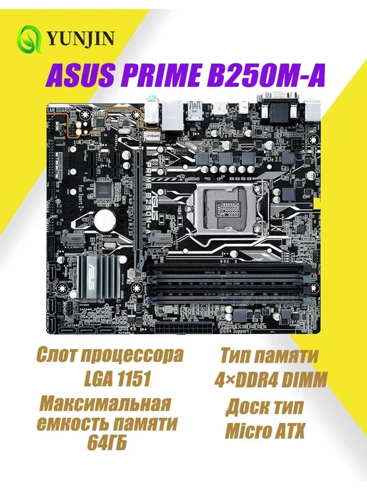 Asus PRIME B250M-A материнская плата LGA 1151 DDR4, вариант