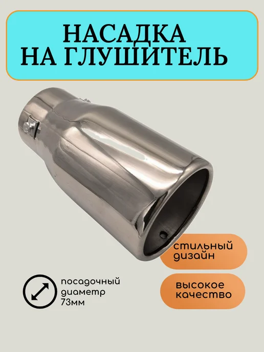 New Epoch Насадка на глушитель, вариант, фото 2
