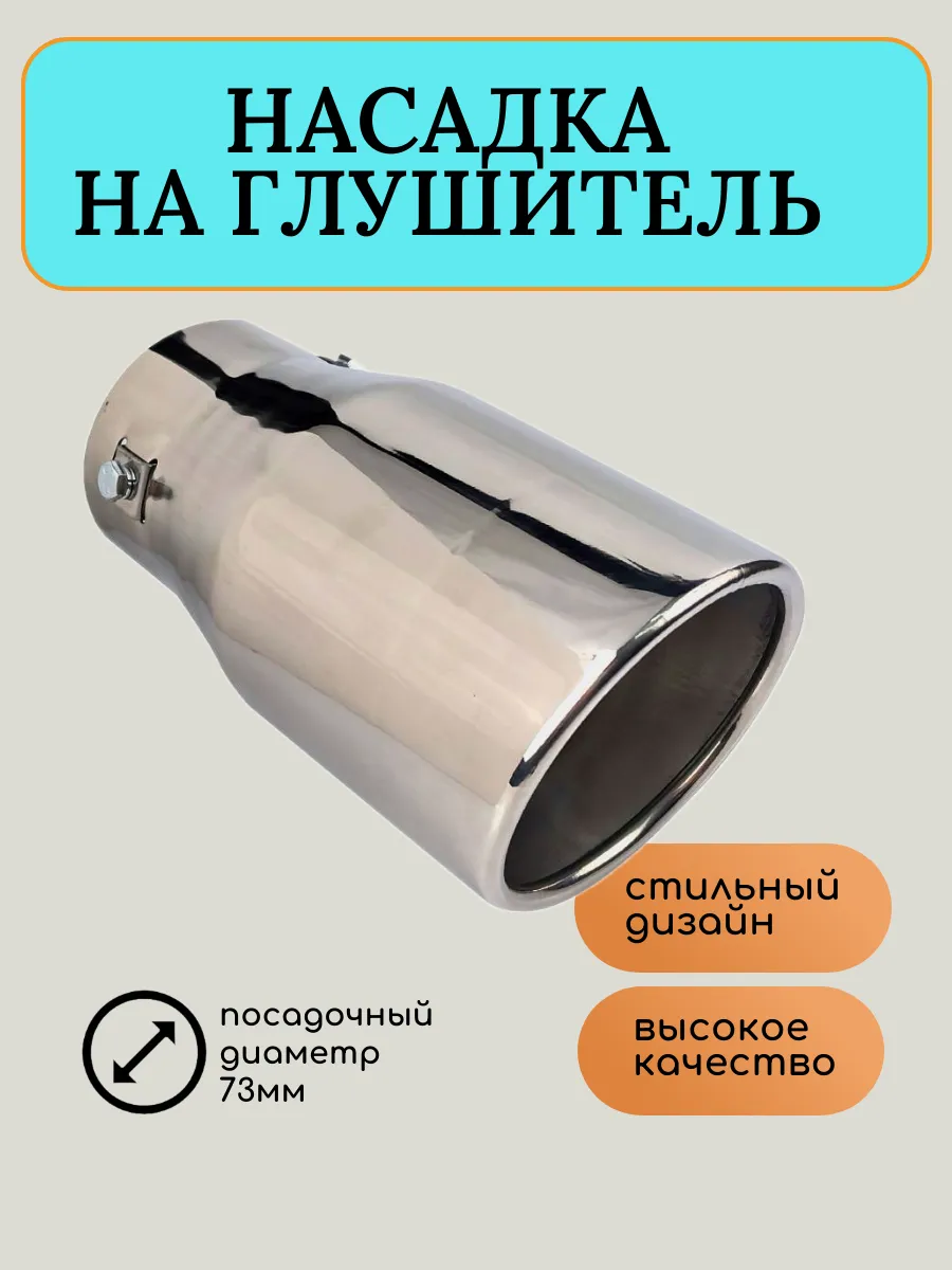 Насадка на глушитель