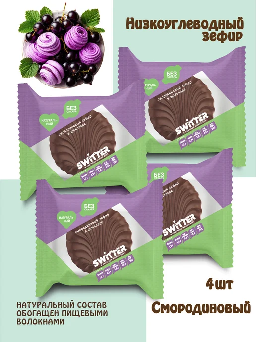 Fito Forma Смородиновый зефир без сахара SWITTER 4 шт, 4 шт