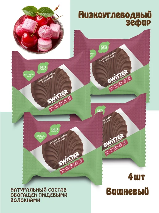 Fito Forma Вишневый зефир без сахара SWITTER 4 шт, 4 шт