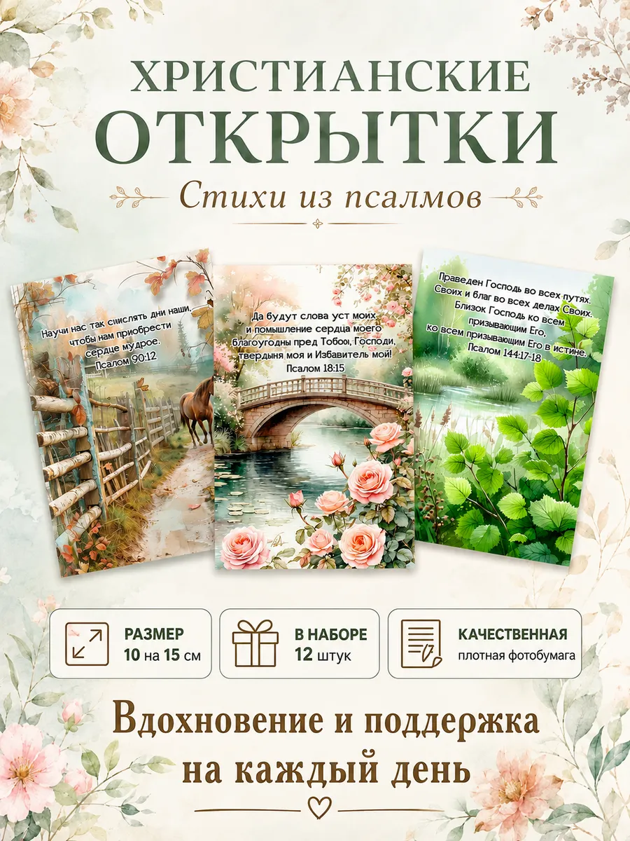 Набор христианских открыток с пейзажами