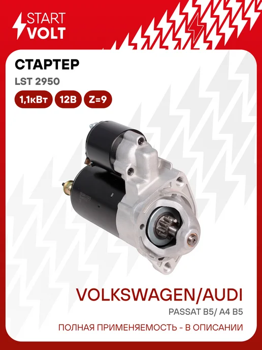 STARTVOLT Стартер Volkswagen Passat B5, вариант