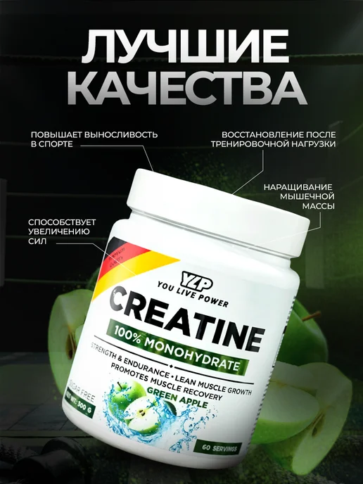 YLP ЮЛП Креатин 100% Creatin Monohydrate 300гр Яблоко, 300 г, фото 3
