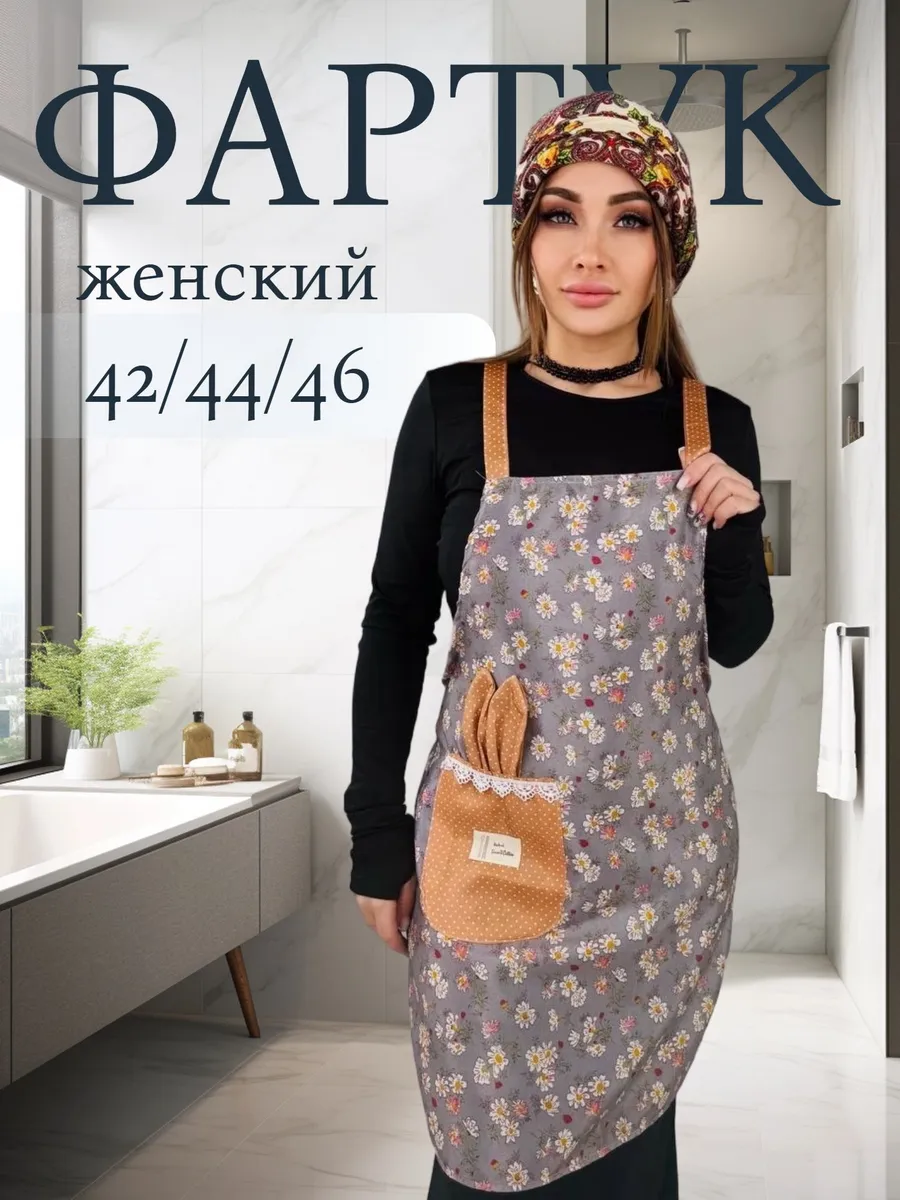 Фартук кухонный женский