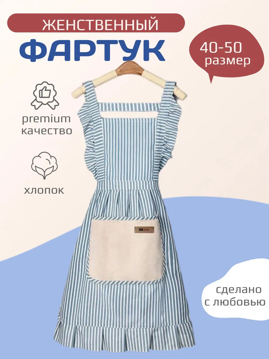 Фартук кухонный женский