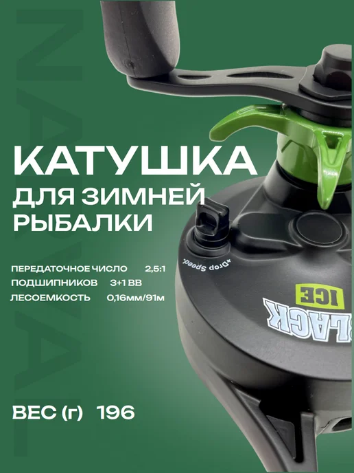 Narval Катушка зимняя Frost Black Ice 2.5 1 3+1BB вес 196 гр, 196 г