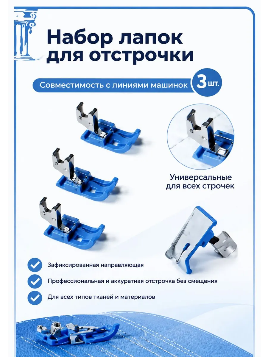 Лапки для промышленных швейных машин набор отстрочка шитье