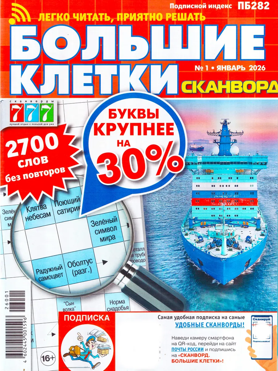 777 БОЛЬШИЕ КЛЕТКИ №01 2026 КЛАССИЧЕСКИЕ СКАНВОРДЫ