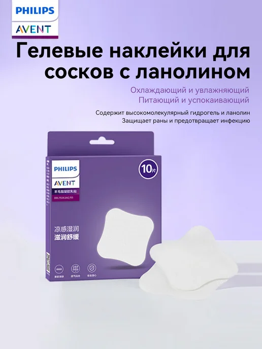 Philips AVENT Пластыри для груди Philips New Aniool гель-ланолин 10 шт, 10 шт