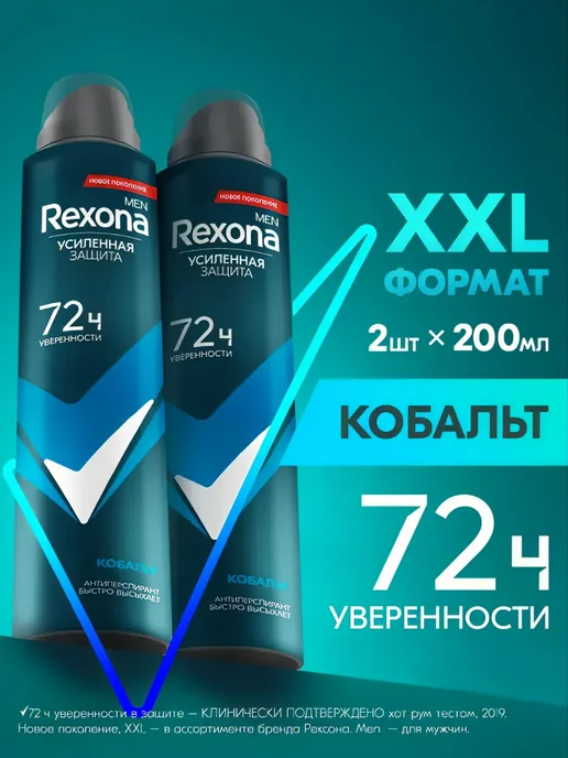 РЕКСОНА Дезодорант мужской спрей Кобальт 150 мл, 400 мл, 2 шт