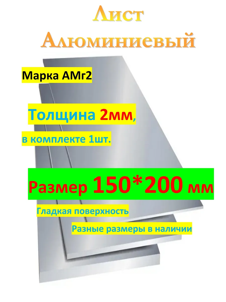АМг2М 2мм х 150мм х 200мм Лист алюминиевый (пластина)