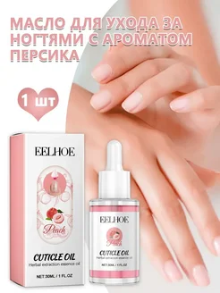 eelhoe Масло для укрепления и увлажнения ногтей