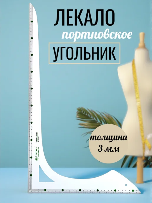 Мануфактура Стружка Лекало портновское, белый