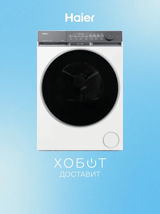 Haier Cушильная машина для белья HD100-A2387U1, вариант
