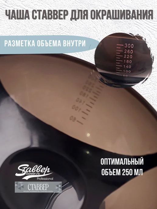 Stavver Чаша для краски волос с мерными делениями противоскользящая, черный, фото 4